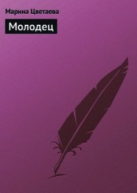 Молодец - Цветаева Марина Ивановна (книги бесплатно читать без .TXT) 📗