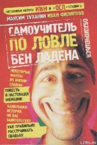 Самоучитель по ловле Бен Ладена - Туханин Максим (читать книги онлайн бесплатно серию книг TXT) 📗