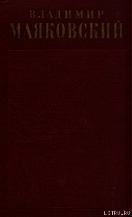 Стихотворения (1922 - февраль 1923) - Маяковский Владимир Владимирович (читаем бесплатно книги полностью TXT) 📗