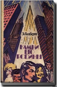 Камни его родины - Гилберт Эдвин (читать книги онлайн полностью без сокращений txt) 📗