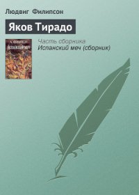 Яков Тирадо - Филипсон Людвиг (читаем книги TXT) 📗