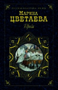 Повесть о Сонечке - Цветаева Марина Ивановна (читаем книги онлайн бесплатно txt) 📗