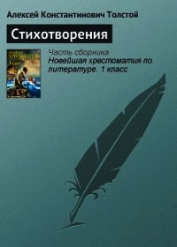 Стихотворения - Толстой Алексей Константинович (книги онлайн полные txt) 📗