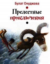 Прелестные приключения - Окуджава Булат Шалвович (книги регистрация онлайн бесплатно TXT) 📗