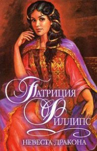 Невеста дракона - Филлипс Патриция (серии книг читать онлайн бесплатно полностью .TXT) 📗