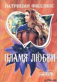 Пламя любви - Филлипс Патриция (читать книгу онлайн бесплатно полностью без регистрации txt) 📗