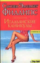 Итальянские каникулы - Филлипс Сьюзен Элизабет (читать книгу онлайн бесплатно без .txt) 📗