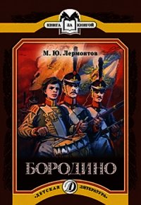 Бородино - Лермонтов Михаил Юрьевич (хорошие книги бесплатные полностью .txt) 📗