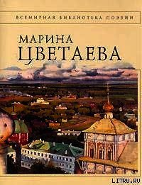 Полное собрание стихотворений - Цветаева Марина Ивановна (читаем книги онлайн бесплатно TXT) 📗