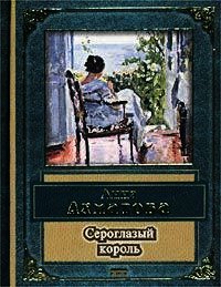 Сероглазый король - Ахматова Анна Андреевна (мир книг TXT) 📗