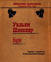 Король Лир. Буря (сборник) - Шекспир Уильям (читать книги онлайн регистрации txt) 📗