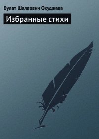 Избранные стихи - Окуджава Булат Шалвович (бесплатные полные книги TXT) 📗