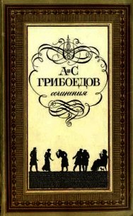 Горе от ума (с илл.) - Грибоедов Александр Сергеевич (лучшие книги онлайн TXT) 📗