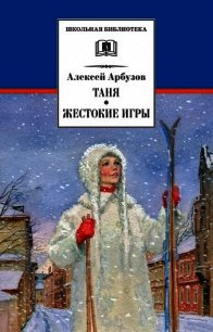 Таня - Арбузов Алексей Николаевич (читать книгу онлайн бесплатно полностью без регистрации .txt) 📗