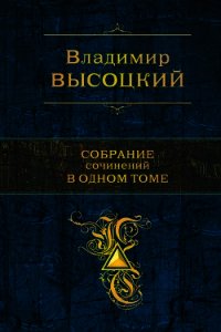 Собрание сочинений в одном томе - Высоцкий Владимир Семенович (читаем книги онлайн бесплатно полностью .txt) 📗