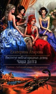 Чаша долга - Азарова Екатерина (книги серия книги читать бесплатно полностью .TXT) 📗