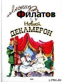 Новый декамерон, или Рассказы чумного города - Филатов Леонид Алексеевич (книги онлайн бесплатно без регистрации полностью .TXT) 📗