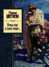 Вчера еще в глаза глядел (сборник) - Цветаева Марина Ивановна (книги без сокращений TXT) 📗