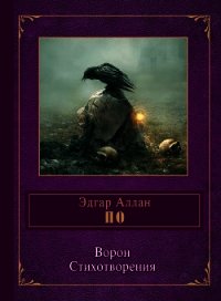 Ворон(переводы) - По Эдгар Аллан (книга читать онлайн бесплатно без регистрации .TXT) 📗