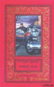 Черная моль - Адамов Аркадий Григорьевич (версия книг TXT) 📗