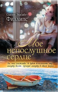 Мое непослушное сердце - Филлипс Сьюзен Элизабет (читаем книги онлайн бесплатно без регистрации txt) 📗