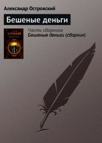 Бешеные деньги - Островский Александр Николаевич (книги без сокращений txt) 📗