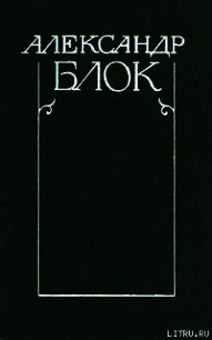 Полное собрание стихотворений - Блок Александр Александрович (лучшие книги онлайн .TXT) 📗