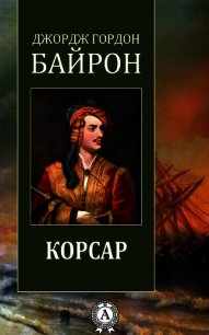 Корсар - Байрон Джордж Гордон (книги онлайн полностью бесплатно .txt) 📗