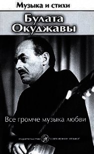 Все громче музыка любви - Окуджава Булат Шалвович (книги онлайн txt) 📗