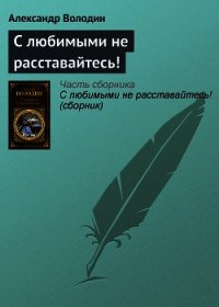 С любимыми не расставайтесь! (сборник) - Володин Александр Моисеевич (читать хорошую книгу полностью .TXT) 📗