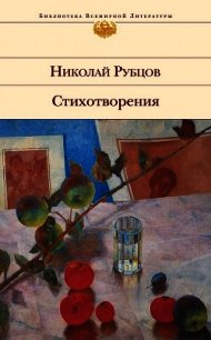 Последняя осень. Стихотворения, письма, воспоминания современников - Рубцов Николай Михайлович