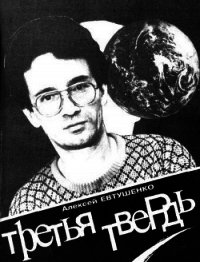 Третья Твердь - Евтушенко Алексей Анатольевич (читать полную версию книги TXT) 📗