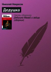 Дедушка - Некрасов Николай Алексеевич (книги онлайн бесплатно txt) 📗