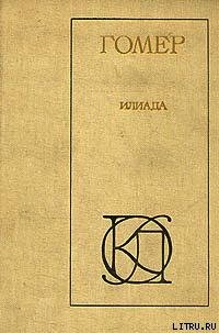 Илиада (пер. Н.М.Минского) - Гомер (книги бесплатно полные версии txt) 📗