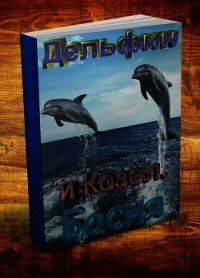 Козёл и дельфин. Басня - Резанов Владислав Владимирович (читать книги онлайн полностью без сокращений TXT) 📗