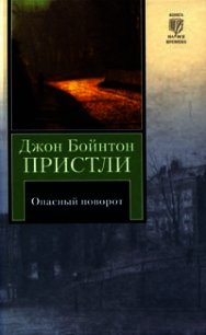 Опасный поворот. Инспектор пришел - Пристли Джон Бойнтон (книги серия книги читать бесплатно полностью TXT) 📗