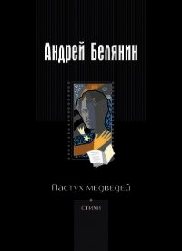 Пастух медведей - Белянин Андрей Олегович (книги онлайн полностью бесплатно txt) 📗