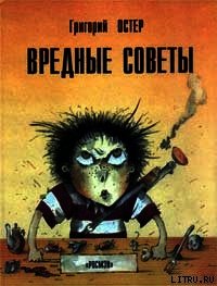 Вредные советы. Книга для непослушных детей и их родителей - - (книги бесплатно без .TXT) 📗