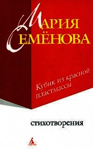 Кубик из красной пластмассы - Семенова Мария Васильевна (читать книги полностью TXT) 📗