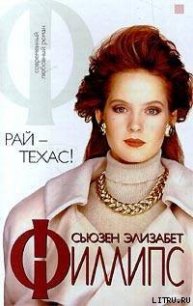 Рай — Техас! - Филлипс Сьюзен Элизабет (версия книг txt) 📗