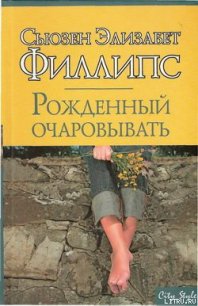 Рожденный очаровывать - Филлипс Сьюзен Элизабет (читаемые книги читать онлайн бесплатно полные TXT) 📗