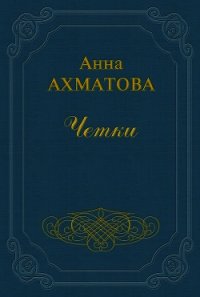 Чётки - Ахматова Анна Андреевна (хороший книги онлайн бесплатно .TXT) 📗