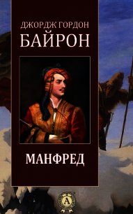 Манфред - Байрон Джордж Гордон (бесплатные книги онлайн без регистрации txt) 📗