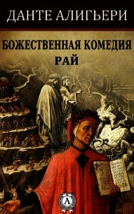 Божественная комедия - Алигьери Данте (читать книги онлайн .txt) 📗