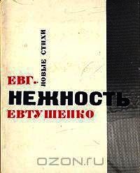 Нежность - Евтушенко Евгений Александрович (читать книги полностью без сокращений бесплатно .TXT) 📗