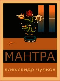 Мантра - Чулков Александр (читать книги онлайн бесплатно регистрация .TXT) 📗