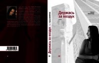 Держась за воздух - Валерина Ирина (читаем книги онлайн бесплатно полностью txt) 📗