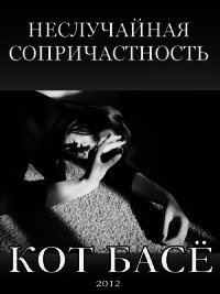 Неслучайная сопричастность - Лаврентьева Светлана "Кот Басё" (читать книги .txt) 📗
