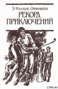 Рекорд приключений - Филлипс-Оппенгейм Э. (первая книга .TXT) 📗