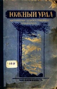 Южный Урал, № 1 - Головин Анатолий Дмитриевич (бесплатные книги полный формат TXT) 📗